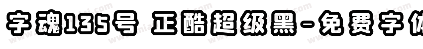 字魂135号 正酷超级黑字体转换